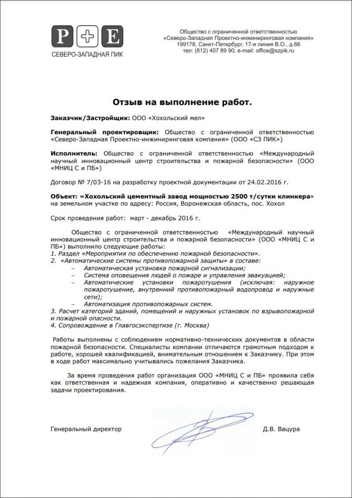 Отзыв на выполнение работ по огнезащитой обработке ООО Хохольский мел