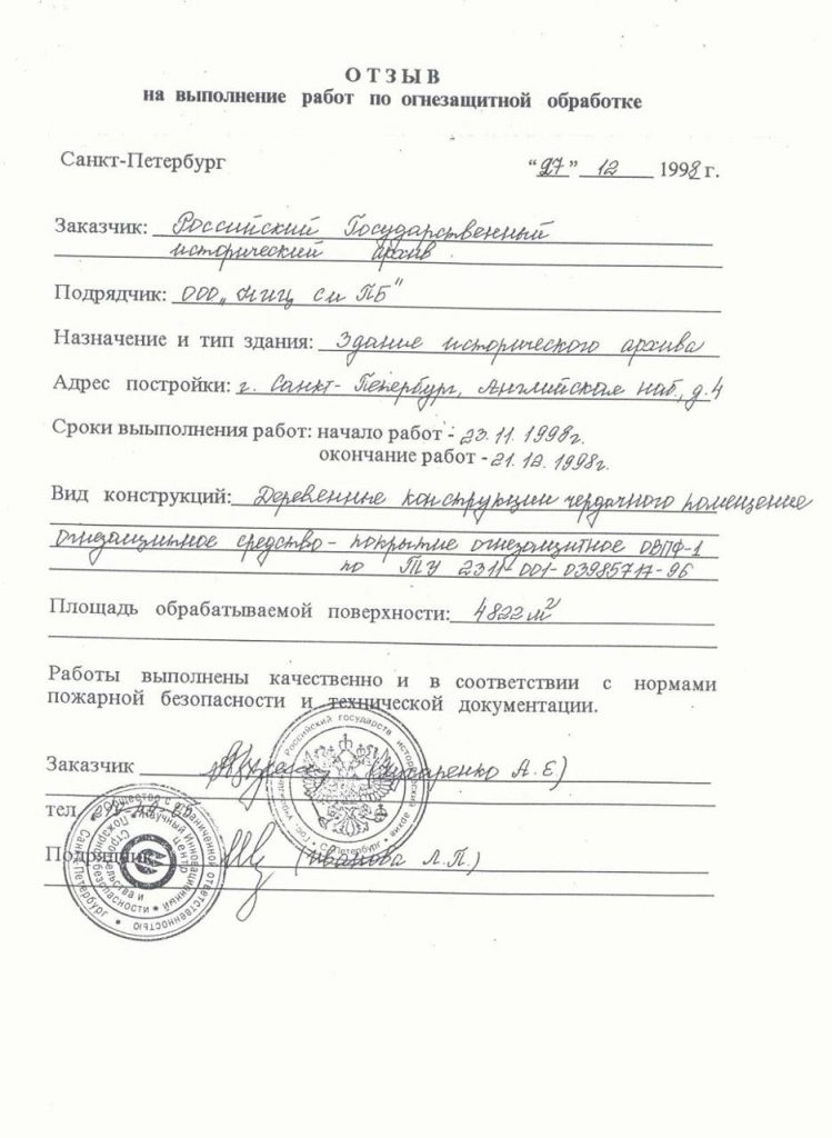 Отзыв на выполнение работ по огнезащитной обработке РГИА